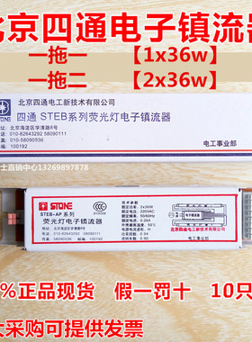 北京四通T8一拖二STEB-AP系列2*36W/40W18日光灯四通t8电子镇流器