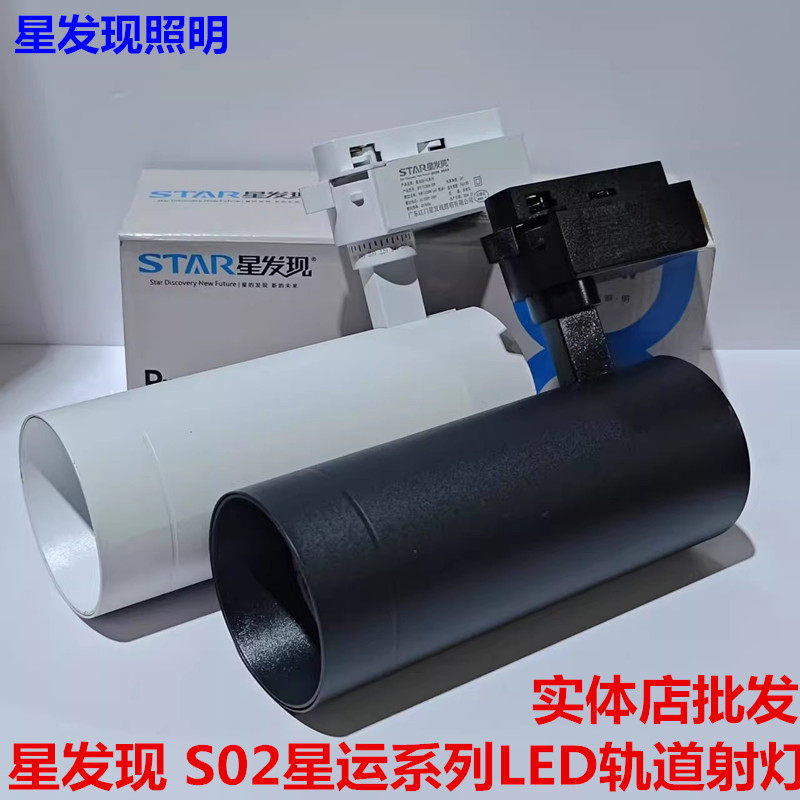 星发现青春S9-02轨道灯星运LEDcob导轨灯X2230w35w服装店超市射灯
