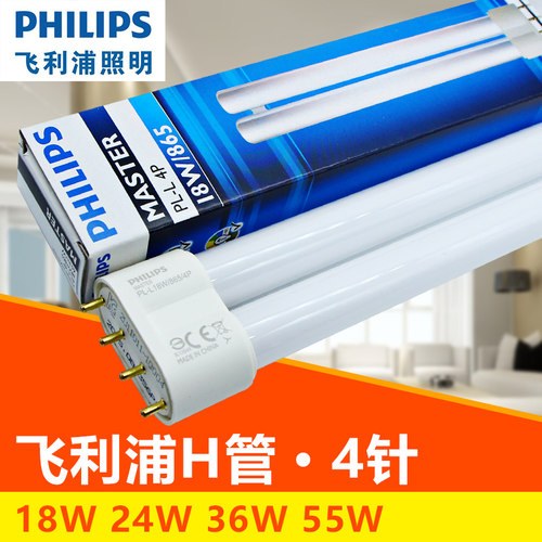 飞利浦H管H型灯管四针吸顶灯灯棒h节能灯管24W/36W/55W三基色PLL