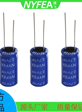 NYFEA徕飞2.7V  1F/3F/5F/10F/25F 耐高温 长寿命 圆柱形法拉电容