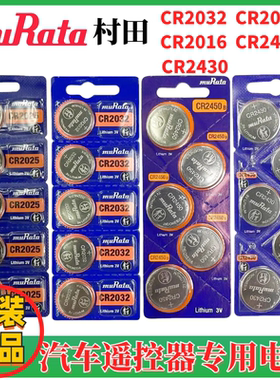 批Murata村田CR2032 2025 2016 2430 2450汽车遥控器晾衣架3V电池
