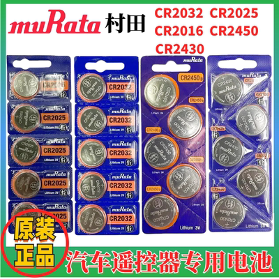批Murata村田CR2032 2025 2016 2430 2450汽车遥控器晾衣架3V电池