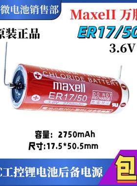 原装MaxeII万胜ER17/50 3.6V 2750mah PLC工控锂电池后备电源现货