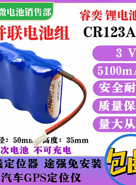 RAMWAY/睿奕CR123A电池组 3V无线定位器 途强免安装汽车GPS定位仪