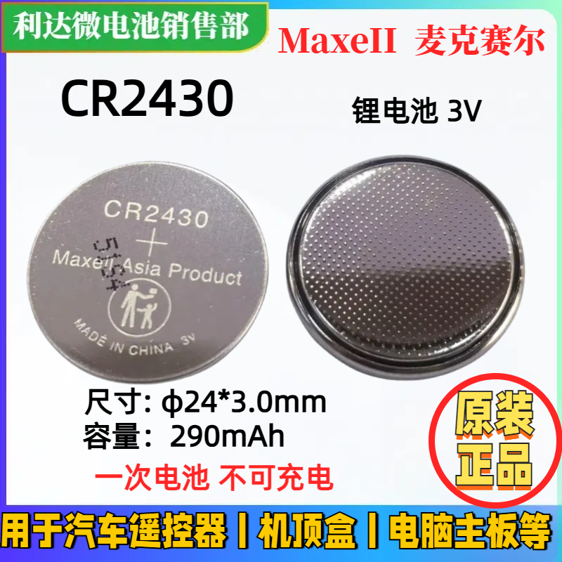 全新原装MaxeII麦克赛尔CR2430纽扣电池3V汽车遥控器 电脑主板RTC