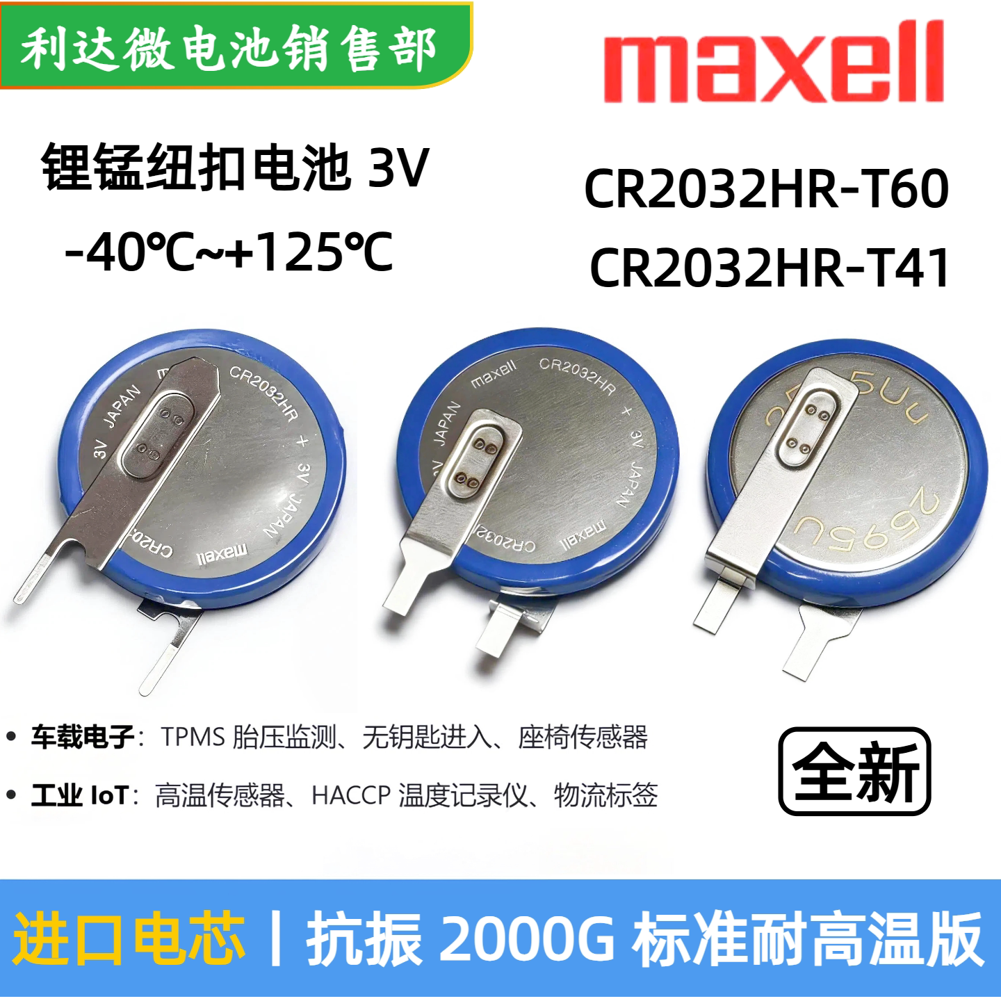 Maxell麦克赛尔CR2032HR纽扣电池3V耐高温版汽车胎压监测全新进口