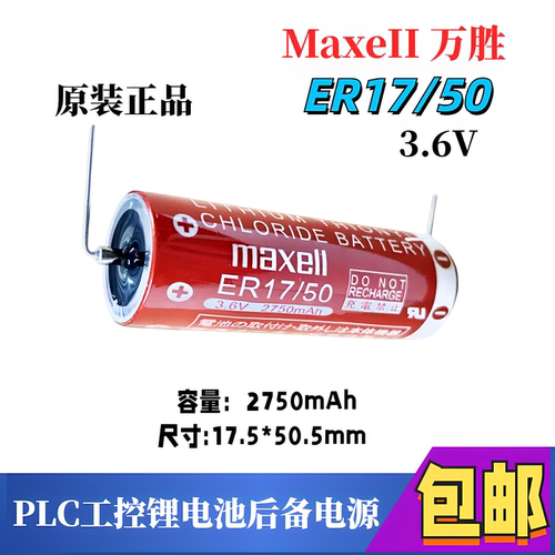 万胜原装ER17/50机器人3.6V电池