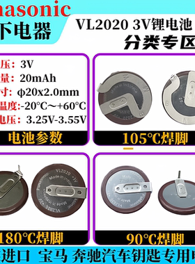 批发进口松下VL2020/HFN可充3V电池90度180度焊脚BMW汽车遥控器锂
