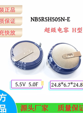 NYFEA徕飞 5.5V 5.0F超级电容备用电池 H型间距6.7mm纽扣式法拉电