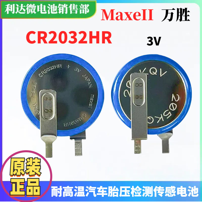 汽车内置胎压传感器电池CR2032HR