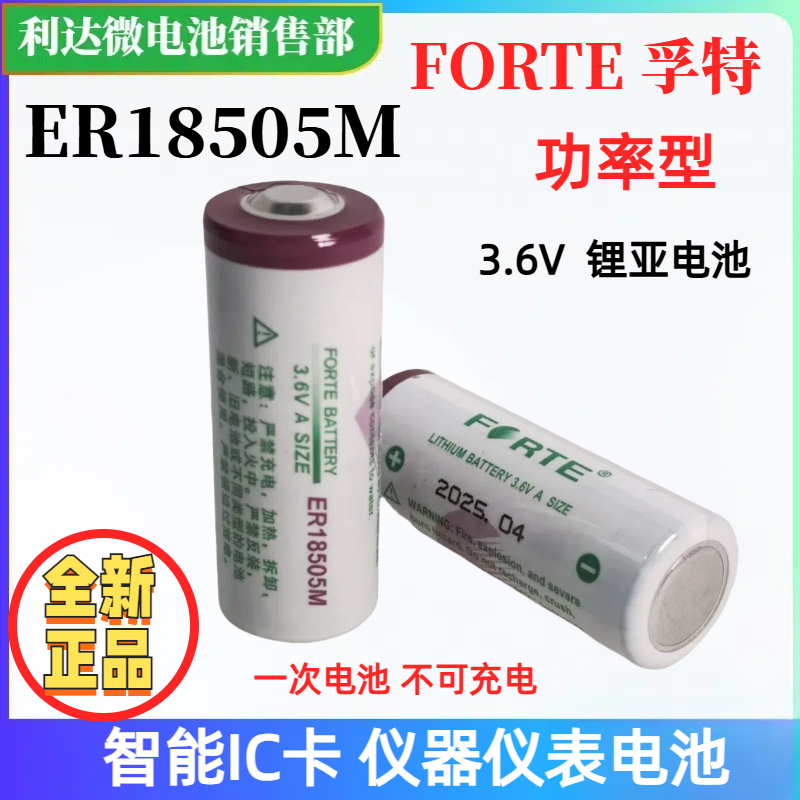 FORTE孚特ER18505M智能水表IC卡