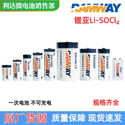 RAMWAY睿奕ER系列3.6V锂亚电池惠