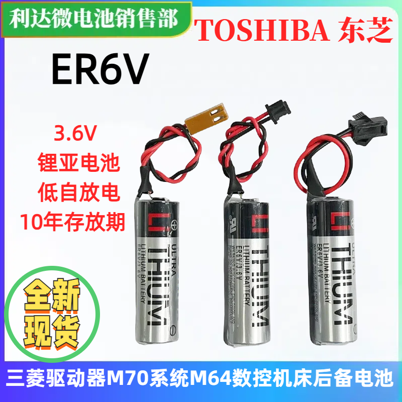 东芝3.6V锂电池ER6V三菱驱动器