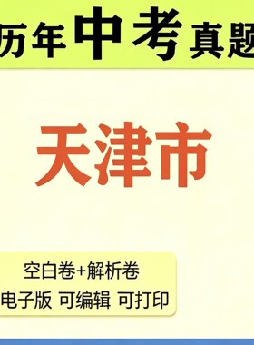 2026年天津市历年中考真题卷语文数学英语物理化学空卷解析卷