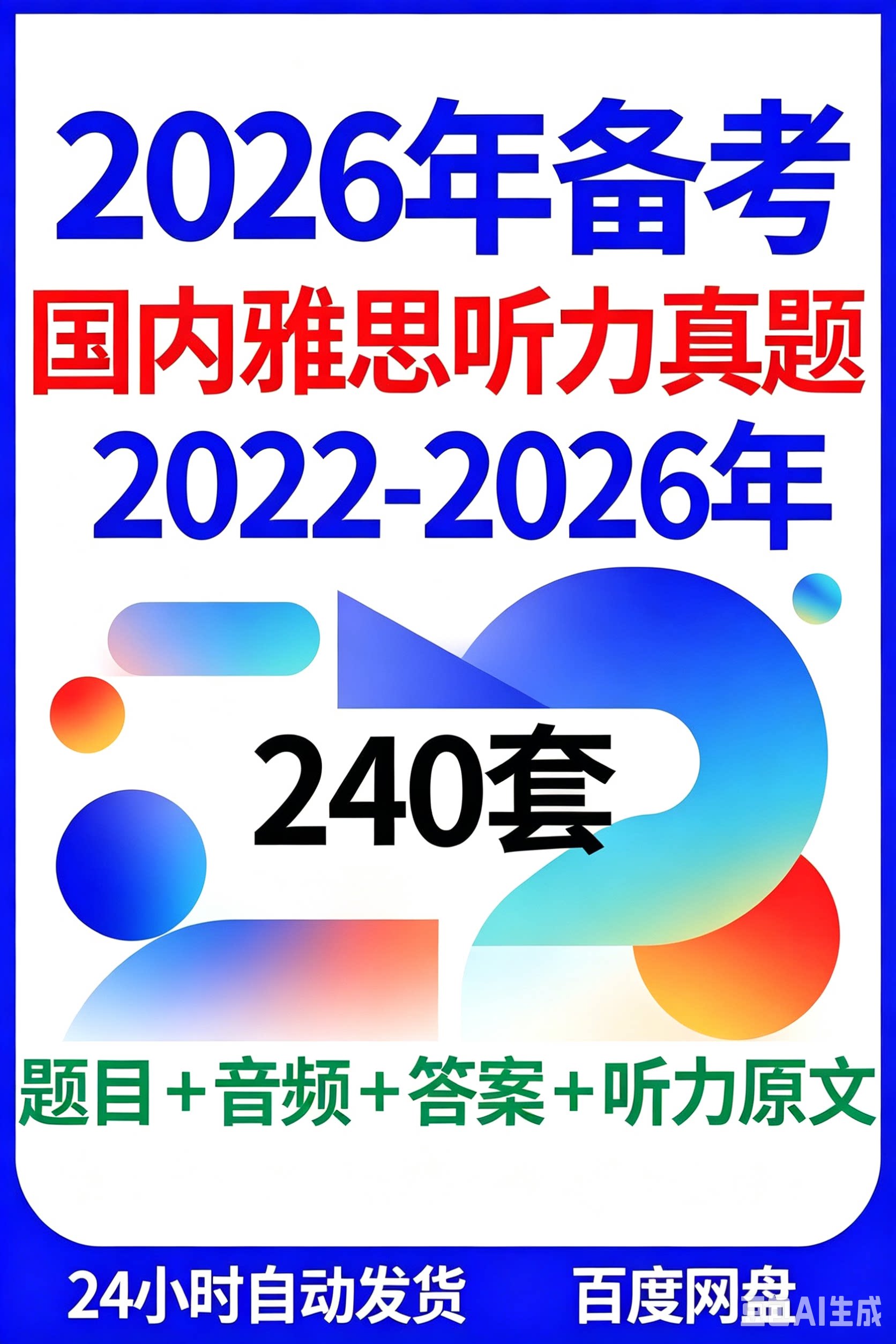 备战雅思2026年听力240套刻录盘个性化服务