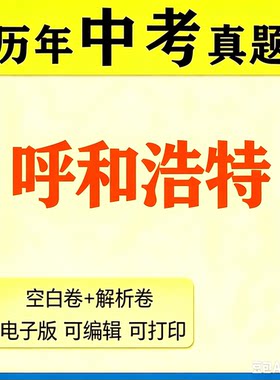 2026年内蒙古呼和浩特市历年中考真题卷语文数学英语物理化学历史