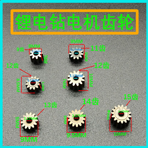 550型锂电钻电机小齿轮9齿11齿12齿13齿14齿15齿马达齿轮配件