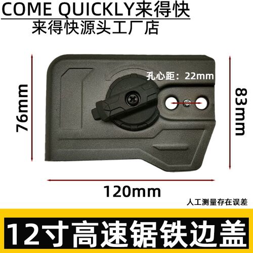 12寸高速锯机壳 导板盖锂电锯边盖导板链条通用工具压盖