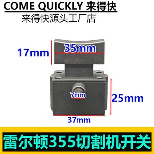 雷尔顿355切割机开关战虎9141钢材机开关锐斯特350切割机开关