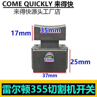 雷尔顿355切割机开关战虎9141钢材机开关锐斯特350切割机开关