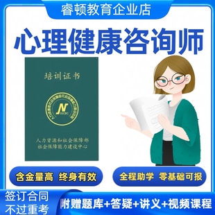 人社部心理咨询师考试报名健康中国心理卫生协会证书报考网课教材