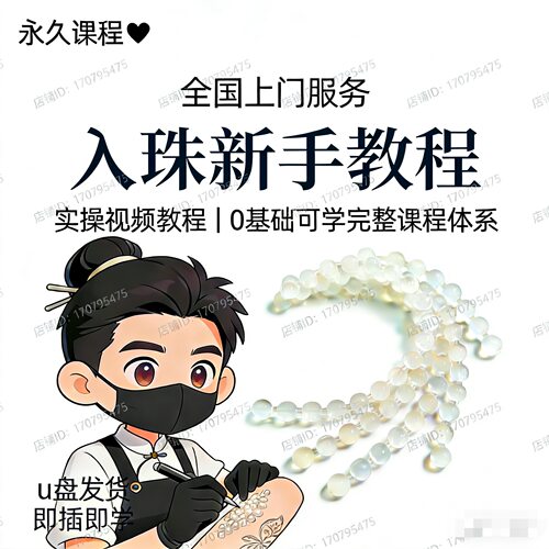 手工男士入珠教学视频 镶珠入龙珠教程 联系客服上门安装