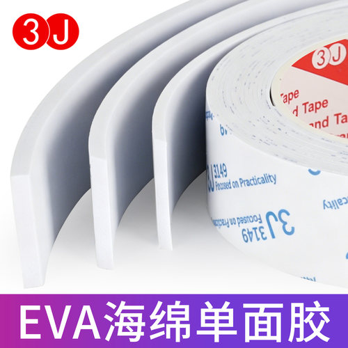 3J海绵胶带eva泡棉单面胶自粘强力白色减震加厚款12345mm密封条