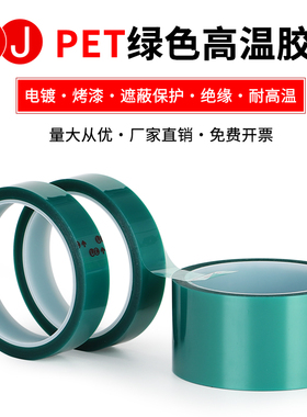 3JPET绿色高温胶带220度遮蔽防烤保护无痕喷塑喷漆电镀0.055mm厚