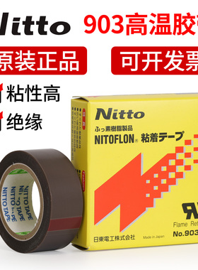 日东903UL高温胶带日本NITTO压脚贴制袋机热切刀专用特氟龙膜胶布