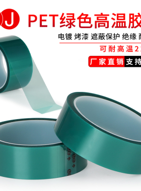 3JPET绿色高温胶带PCB线路板电镀绝缘保护烤漆遮蔽胶带0.06mm厚