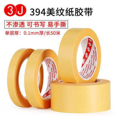 3J394美纹纸胶带耐高温喷漆烤漆遮蔽无痕胶带黄色美纹纸可替3M244
