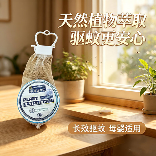 温和驱蚊神器安全无毒驱蚊饼天然植物萃取母婴安全适用长效驱蚊