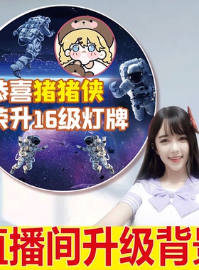 16级灯牌仪式网红主播升级灯牌横幅定制直播间感谢大哥条幅海报
