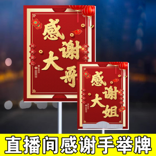 直播间感谢大哥道具手举牌匾pk威武横幅创意吸引眼球留人神器气氛