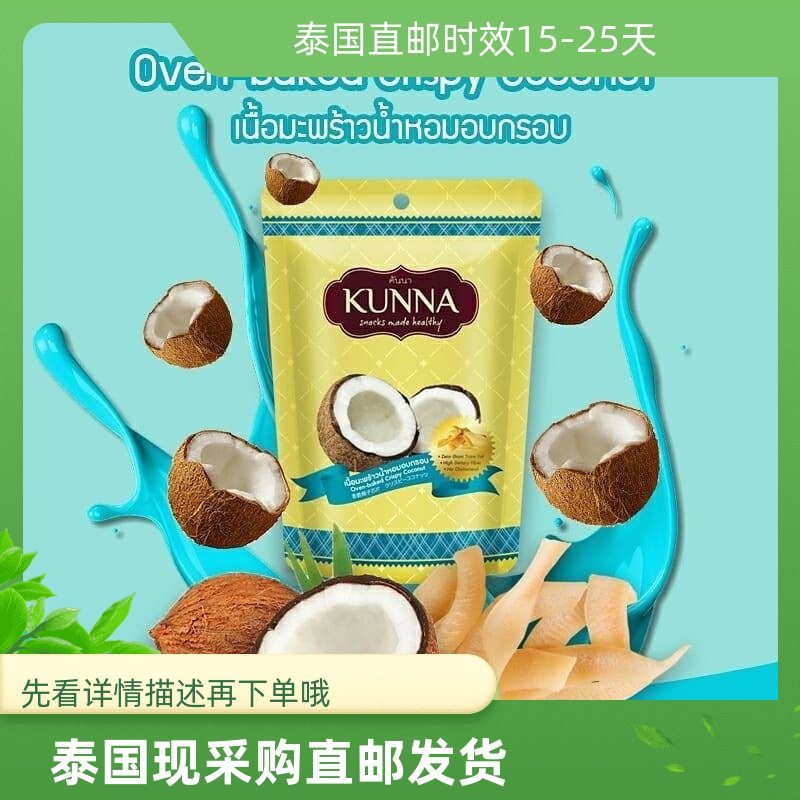 泰国现采购直邮Kunna康纳香脆椰子片25g50g150g三种规格=浪哥曼谷