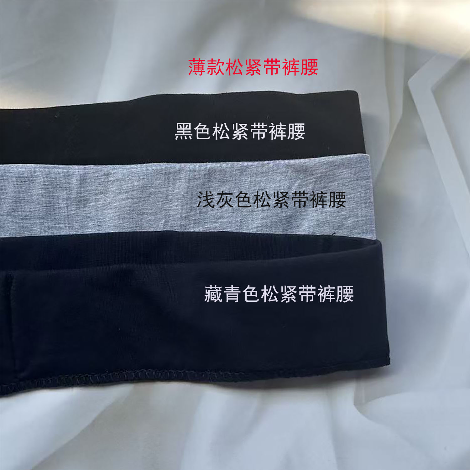 运动休闲裤加腰旧换新薄款松紧带弹性莱卡棉裤腰加高更换通用面料