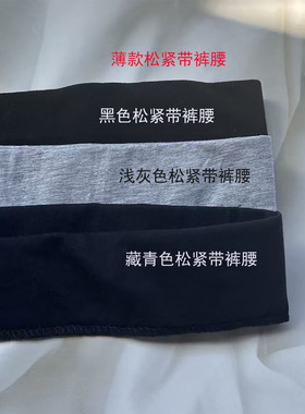 运动休闲裤加腰旧换新薄款松紧带弹性莱卡棉裤腰加高更换通用面料