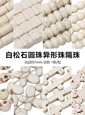 合成白松石圆珠异形珠隔珠隔片散珠 手工DIY串珠手链项链饰品配件