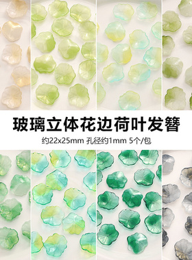 渐变蓝绿黄色玻璃立体花边荷叶DIY手工古风发簪步摇饰品材料配件