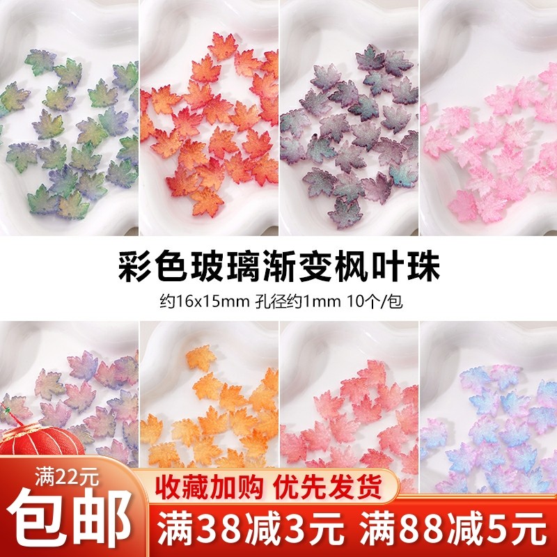10个枫叶琉璃树叶叶子diy古风发簪项链手链饰品手工制作材料配件,饰品/流行首饰/时尚饰品新,其他DIY饰品配件,淘宝优惠券,粉丝福利购,淘宝优惠卷