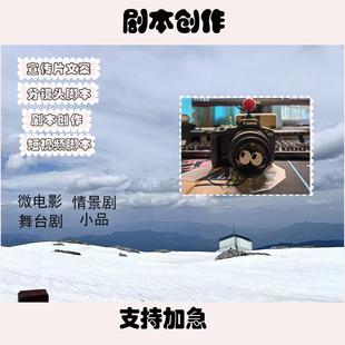 剧本创作脚本编写文案写作宣传片微电影舞台剧情景剧小品科普剧本