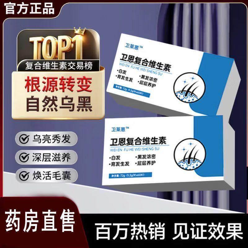卫恩复合维生素治.白发多维矿物质片卫莱蒽卫恩维生素d3免疫官方