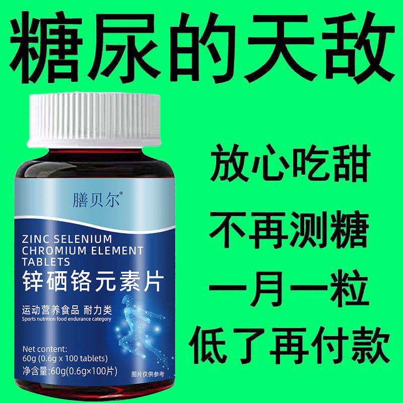 膳贝尔锌硒铬元素片中老年辅助平衡胰岛有机铬天然提取物官方正品