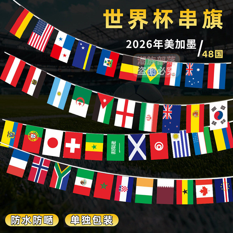2026世界杯48强球迷串旗吊旗