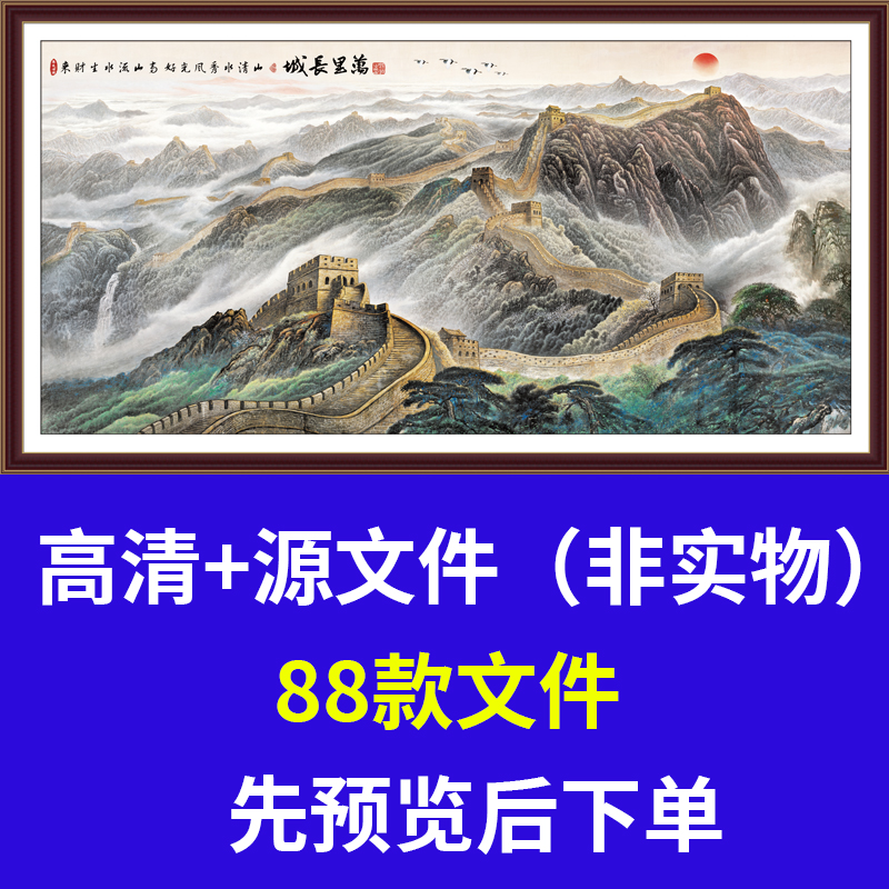 万里雄风长城山水国画素材装饰中式壁挂画psd电子图会议室办公室