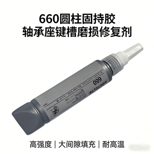 工业660固持胶高强度轴承修复剂