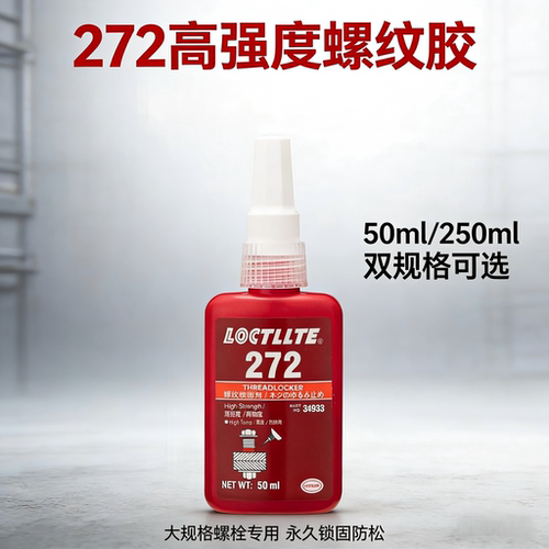 272螺纹密封胶高强度螺丝固定胶