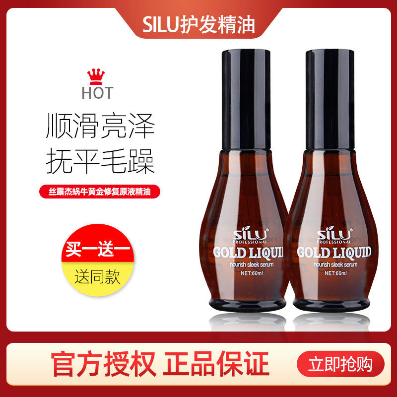 silu丝露杰蜗牛黄金修复原液护发精油保湿修护香水精油抚平毛躁
