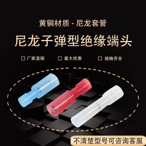 插拔式对接端子尼龙子弹头1.25-156公母对插接线端子电线接线头