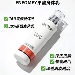 30% body果酸身体乳改善鸡皮去角质15% 现货法国eneomey perfect